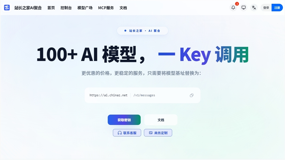 站长之家推出“AI聚合”平台 一个密钥调用上百模型