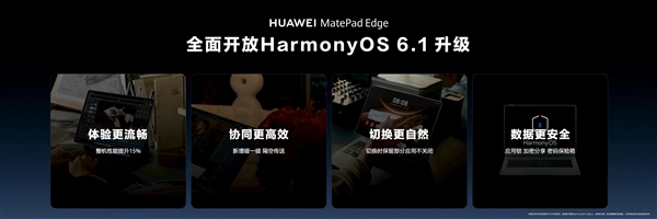 华为MatePad Edge鸿蒙6.1升级发布：性能提升15% 跨设备协同更高效