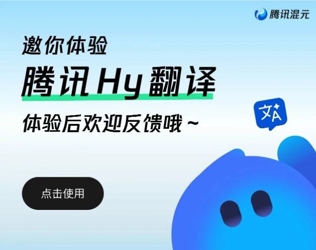 腾讯开源多语言翻译“利器”Hy-MT2，轻量版仅440MB可本地运行，小程序已上线