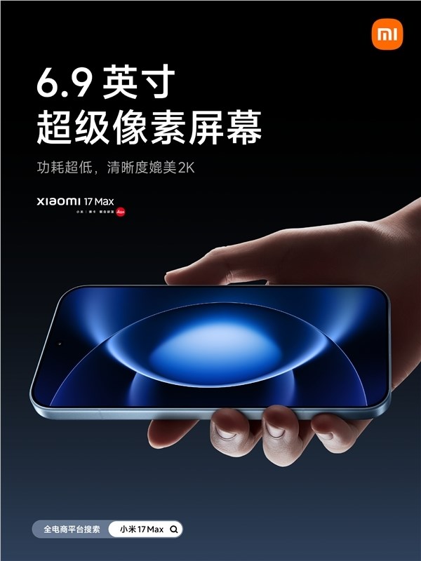 小米17 Max今晚发布 8000mAh电池续航达33小时引领行业新标杆插图1