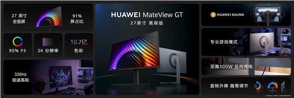 华为MateView GT 27英寸高刷版发布 2K 320Hz 1599元起 电竞护眼两全插图1
