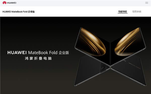 华为MateBook Fold企业版发布：鸿蒙系统+麒麟芯片实现全链路自主可控插图1