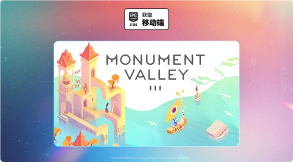 Epic限时免费《纪念碑谷3》移动端领取攻略及福利推荐插图1 Epic限时免费《纪念碑谷3》移动端领取攻略及福利推荐插图1