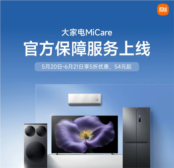 小米大家电MiCare保障服务上线 5折优惠54元起覆盖四大品类插图1
