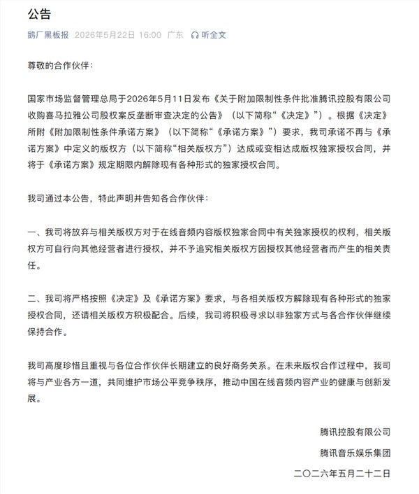 腾讯官宣：放弃音频版权独家授权！解除现有独家合约