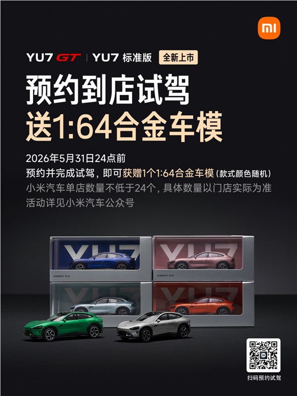 小米YU7 GT与标准版试驾送车模活动限时10天仅限10天插图1