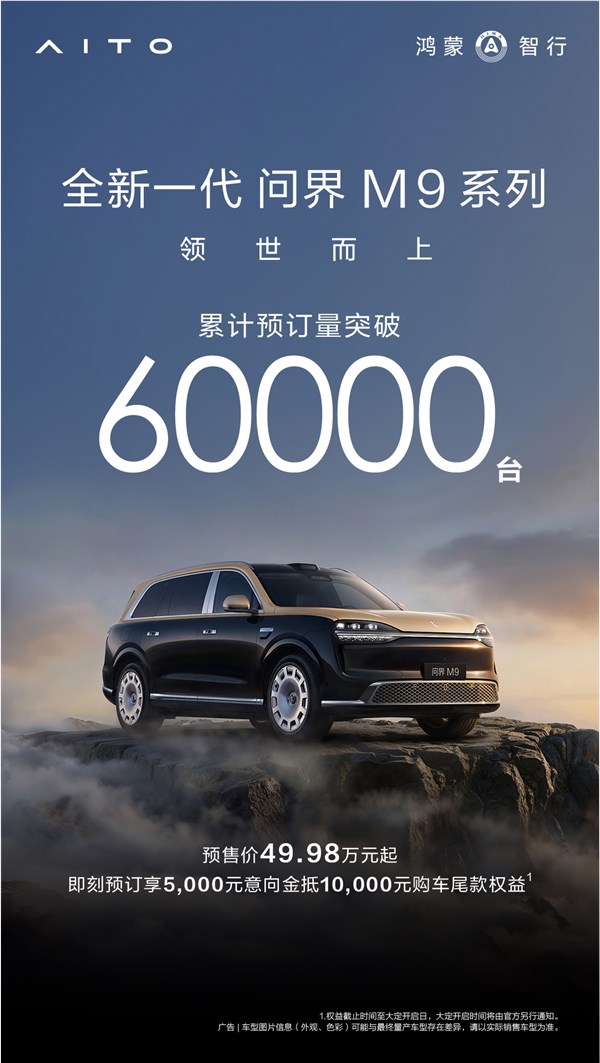 全新问界M9预订破6万台 玄武架构2.0引领智能驾驶新标杆插图1