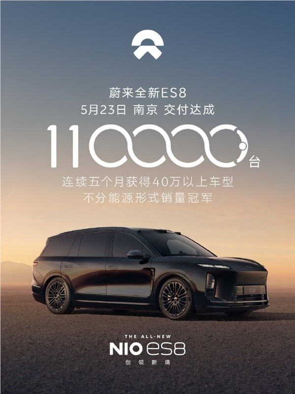 蔚来全新ES8销量突破11万台稳居高端SUV销量冠军插图1