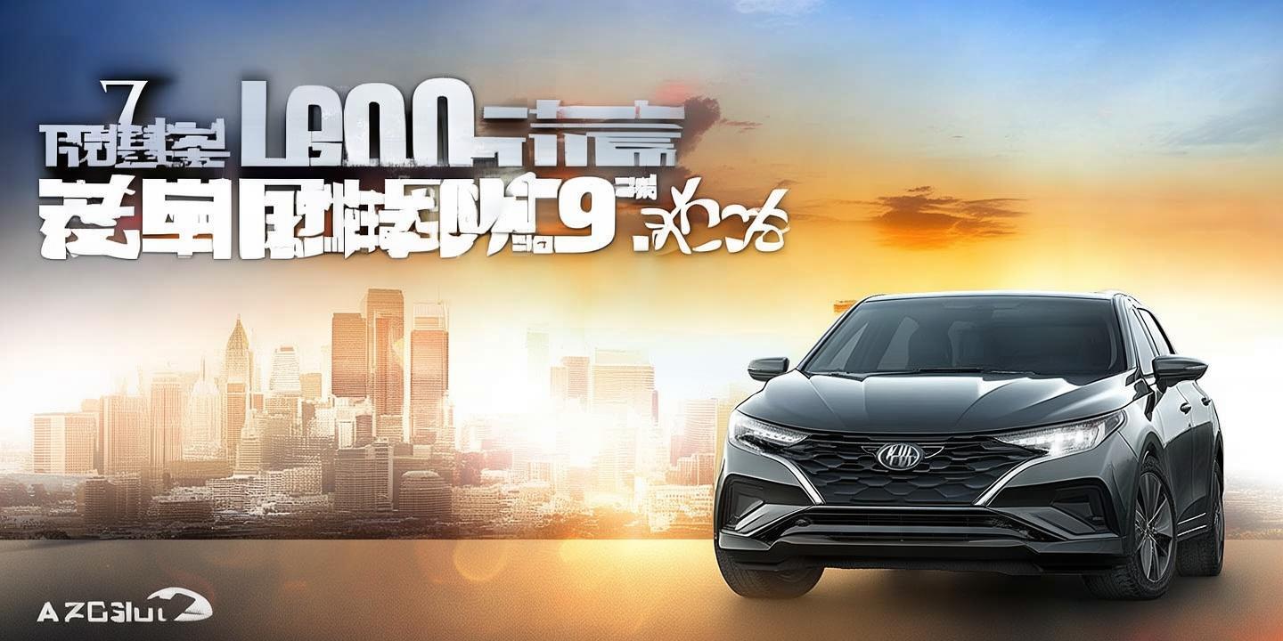 乐道L60L90真7年0.49%低息方案 提前还款0违约金